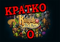 Кратко о Knights of Pen and Paper