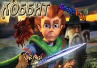 Хоббит. Предыстория саги «Властелин колец»