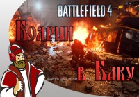 Прохождение Battlefield 4 — Боярин в Баку (1 глава)