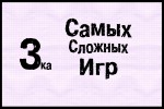 Тройка самых сложных игр
