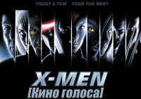 Актеры дубляжа Люди-Икс