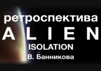 Ретроспектива Alien: Isolation В. Банникова