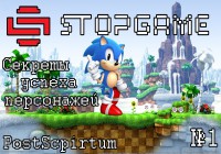 [Секреты успеха персонажей] Sonic, the Hedgehog (Выпуск №1)