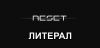 Литерал: RESET