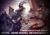 Metal Gear Rising: Revengeance — Сверхскоростной Боевик
