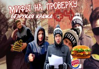 Мифы на проверку #4 (3 сезон).Безрукая кража