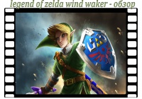 Капсула Времени — Обзор The Legend of Zelda: The Wind Waker (Выпуск №3/2 сезон)