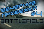 Вечерние пробежки по вечернему Баттлфилду [2x4]