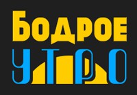 [Радиво] Бодрое Утро (Фен, Фау и Дес). Offline