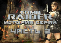 История серии Tomb Raider. Часть 2. Tomb Raider II.