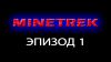 MineTrek: Эпизод 1