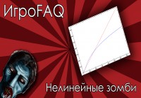 ИгроFAQ [Выпуск #3] — Нелинейные зомби