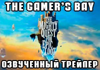 [the Gamer's Bay] The Mighty Quest for Epic Loot — Announcement Trailer. Русская озвучка. + Бонус [Neverwinter]