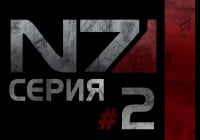 Mass Effect — Сериал — Серия #2