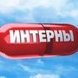Интерны