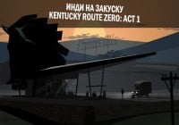Инди на закуску: Kentucky Route Zero Act 1