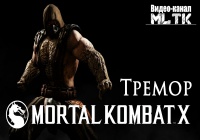 Mortal Kombat X Tremor (Тремор) Видео