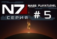 MASS EFFECT — СЕРИАЛ — #5