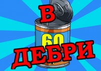 В дебри 60 Seconds!