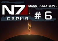 MASS EFFECT — СЕРИАЛ — #6