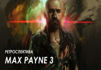 Ретроспектива Max Payne 3