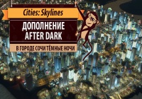 Cities: Skylines. Обзор дополнения After Dark