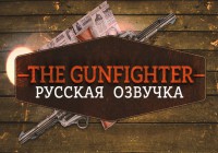 The Gunfighter (Русская озвучка)