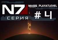 Mass Effect — Сериал — #4