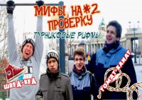Мифы на проверку #2 (3 сезон).Турниковые рифмы