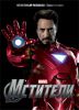 Marvel снабдит зрителей «Мстителей» особыми 3D-очками