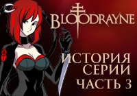 История серии BloodRayne. Часть 3