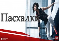 Пасхалки в Mirror's Edge