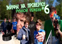 Мифы на проверку #6 (3 сезон).Ручной ремень