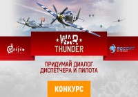 Конкурс в честь War Thunder с отличными призами [ОКОНЧЕН!]