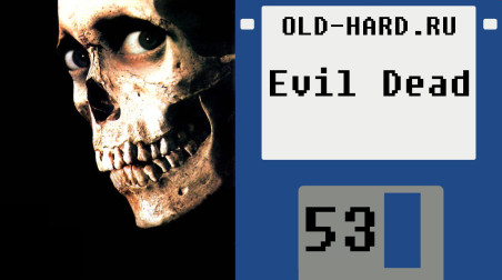 Игры по зловещим мертвецам [Old-Hard #53]