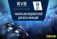 EVE Online: Одиссея — стартовые наборы за 99 рублей!