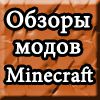 Обзоры модов Minecraft
