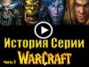 История серии WarCraft ( 2 часть )