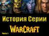 История серии WarCraft ( 1 часть )