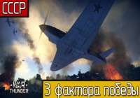 War Thunder | 3 фактора победы в Аркаде (СССР)