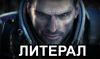 Литерал Mass Effect 3