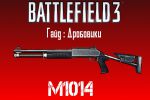 Battlefield 3 Гайд: Дробовик M1014