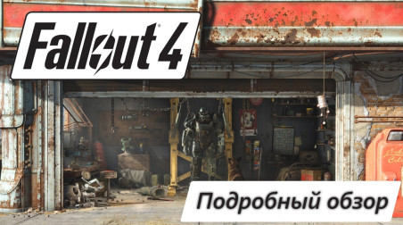 Подробный обзор Fallout 4
