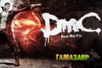 DmC Devil May Cry — старт предзаказов в магазине Гамазавр