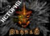 История серии Diablo (часть 1)