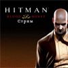 Вечерний стрим по Hitman: Blood Money [29.05.12] [19:00] [Закончили]