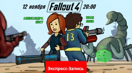 Fallout 4 Что же никогда не меняется [Экспресс-Запись]
