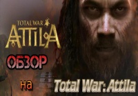 Обзор: Attila Total War