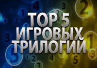 TOP 5: Игровые трилогии