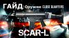 Battlefield 3 Гайд: Оружие Close Quarters #5 SCAR-L